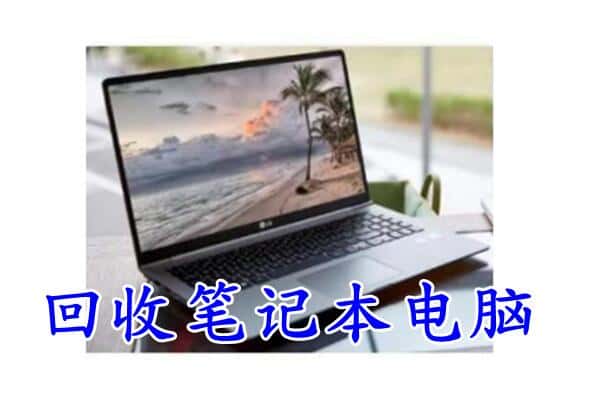 皋兰县回收电脑