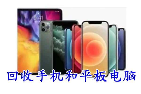 皋兰县回收手机